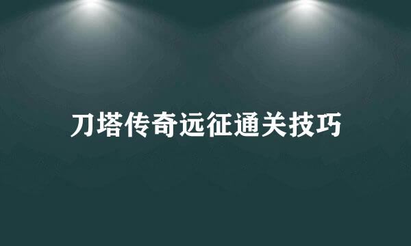 刀塔传奇远征通关技巧