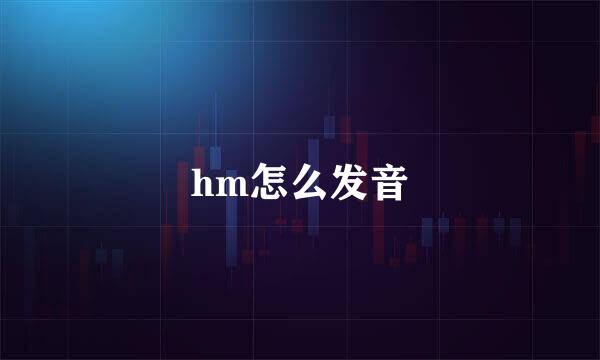 hm怎么发音