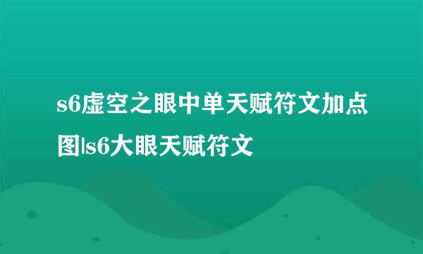 s6虚空之眼中单天赋符文加点图|s6大眼天赋符文