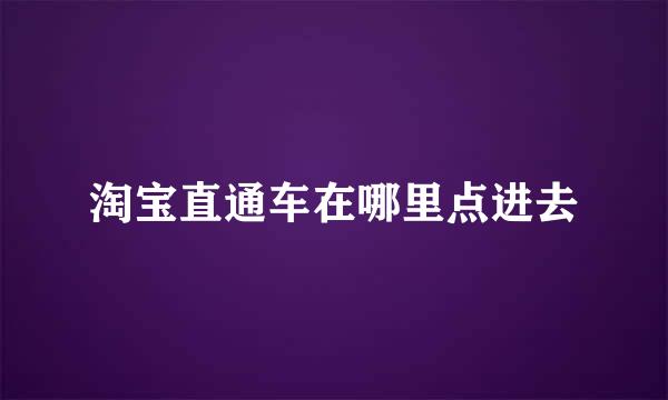 淘宝直通车在哪里点进去