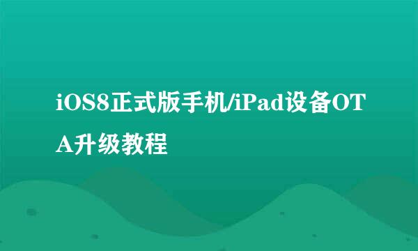 iOS8正式版手机/iPad设备OTA升级教程