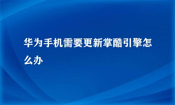 华为手机需要更新掌酷引擎怎么办