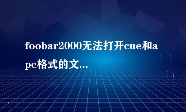 foobar2000无法打开cue和ape格式的文件怎么办