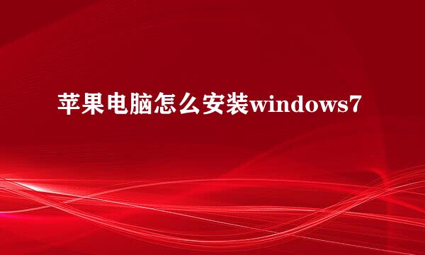 苹果电脑怎么安装windows7