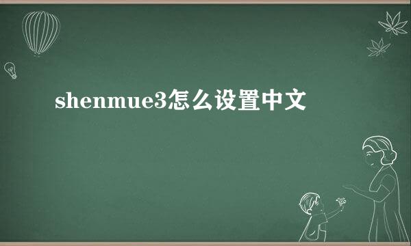 shenmue3怎么设置中文