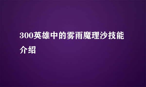 300英雄中的雾雨魔理沙技能介绍