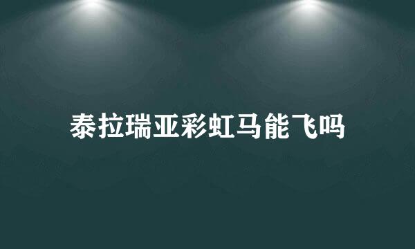 泰拉瑞亚彩虹马能飞吗