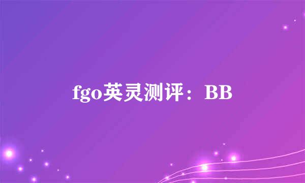 fgo英灵测评：BB