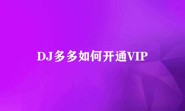 DJ多多如何开通VIP