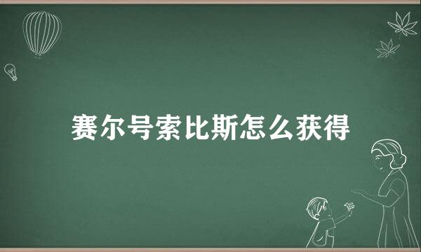 赛尔号索比斯怎么获得