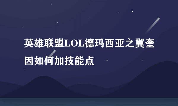 英雄联盟LOL德玛西亚之翼奎因如何加技能点