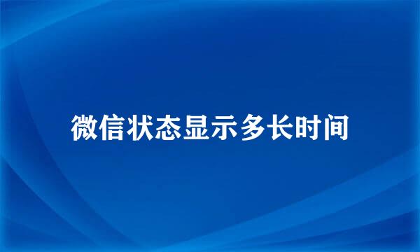 微信状态显示多长时间