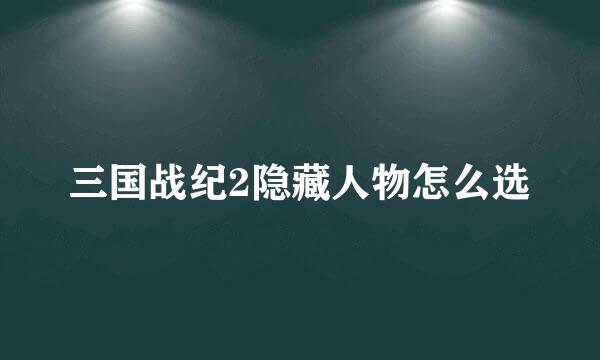 三国战纪2隐藏人物怎么选