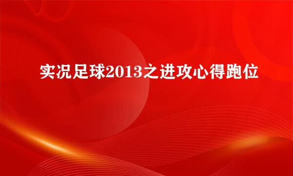 实况足球2013之进攻心得跑位