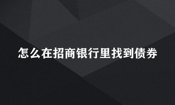 怎么在招商银行里找到债券