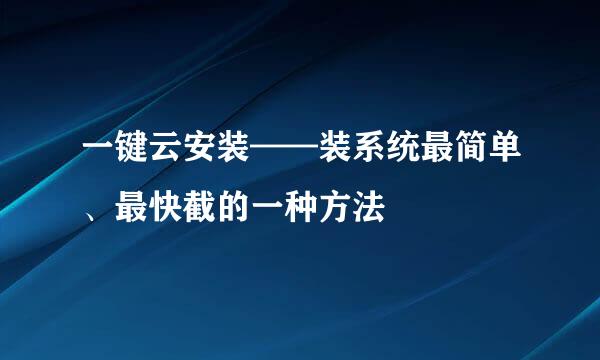 一键云安装——装系统最简单、最快截的一种方法