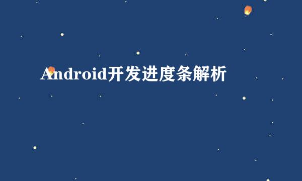 Android开发进度条解析