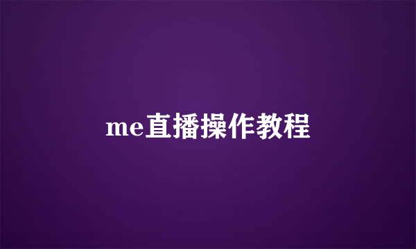 me直播操作教程