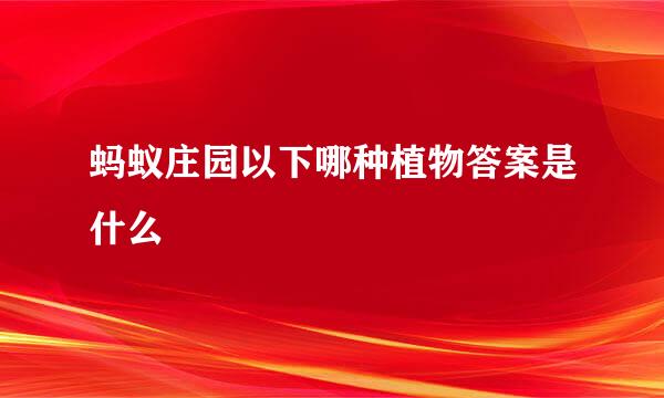 蚂蚁庄园以下哪种植物答案是什么