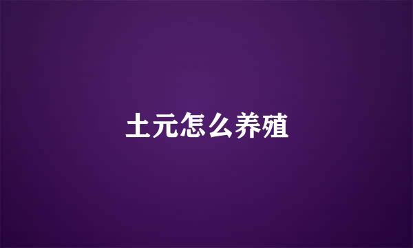 土元怎么养殖