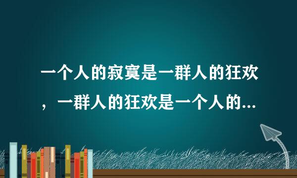 一个人的寂寞是一群人的狂欢，一群人的狂欢是一个人的寂寞 这句话是什么意思