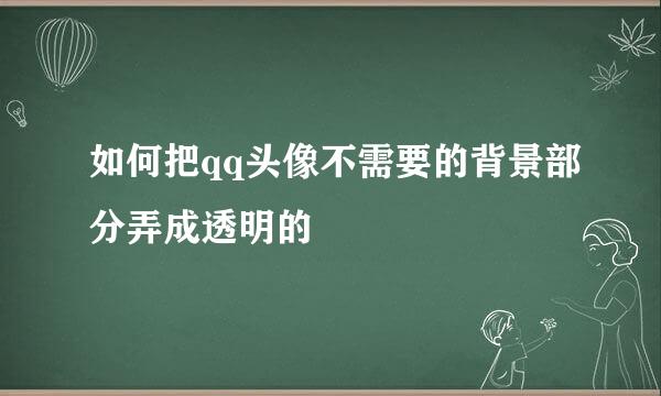 如何把qq头像不需要的背景部分弄成透明的