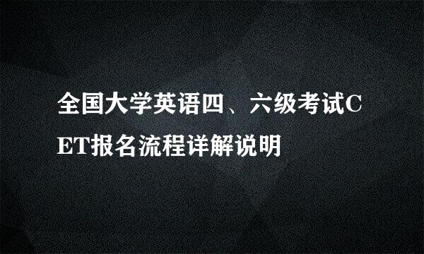 全国大学英语四、六级考试CET报名流程详解说明