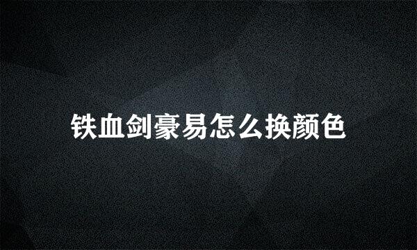 铁血剑豪易怎么换颜色