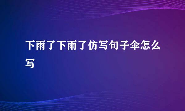 下雨了下雨了仿写句子伞怎么写