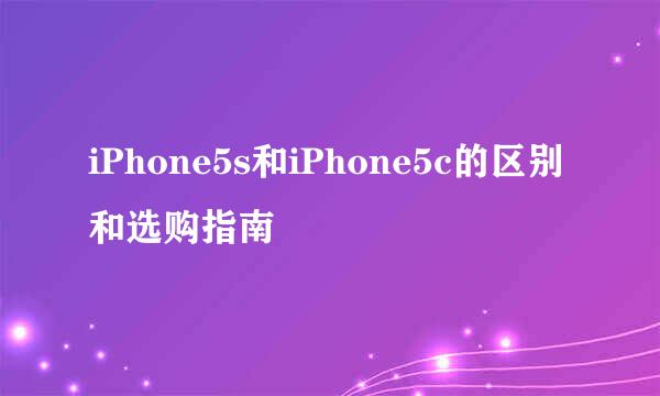 iPhone5s和iPhone5c的区别和选购指南