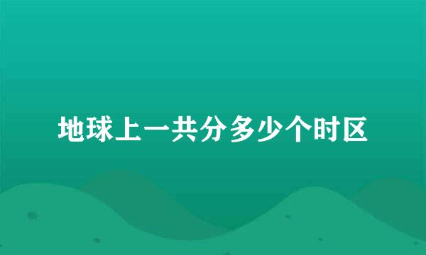 地球上一共分多少个时区