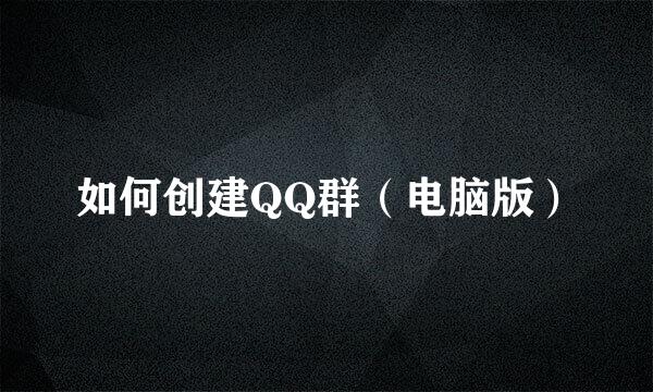 如何创建QQ群（电脑版）