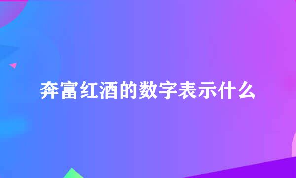 奔富红酒的数字表示什么