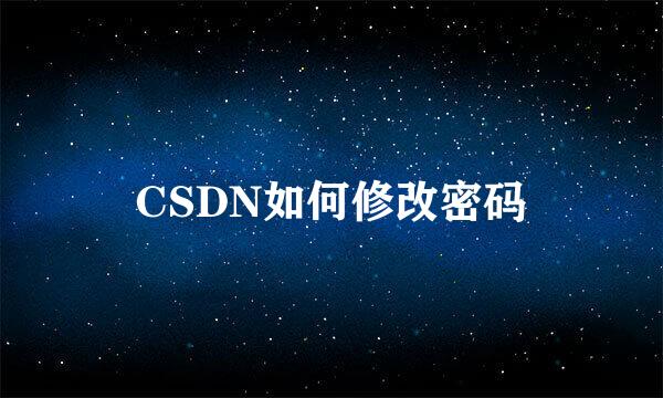 CSDN如何修改密码