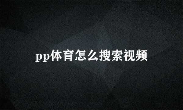 pp体育怎么搜索视频