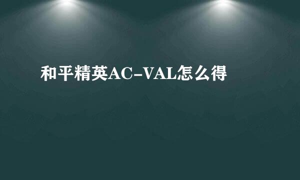 和平精英AC-VAL怎么得