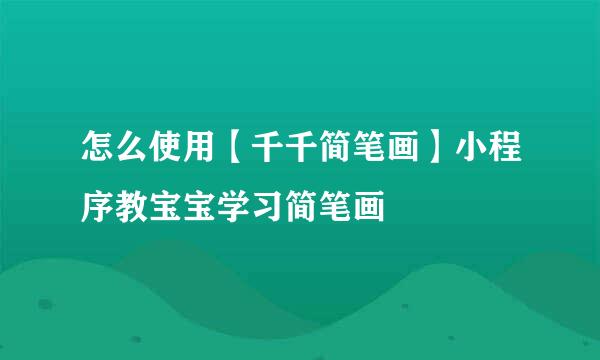 怎么使用【千千简笔画】小程序教宝宝学习简笔画