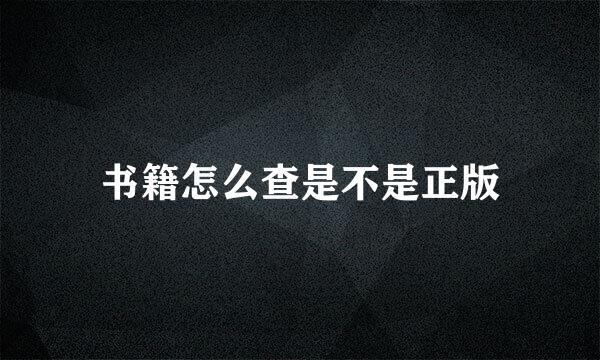 书籍怎么查是不是正版