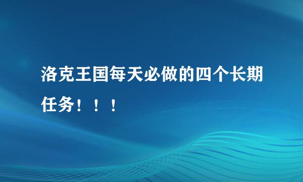 洛克王国每天必做的四个长期任务！！！