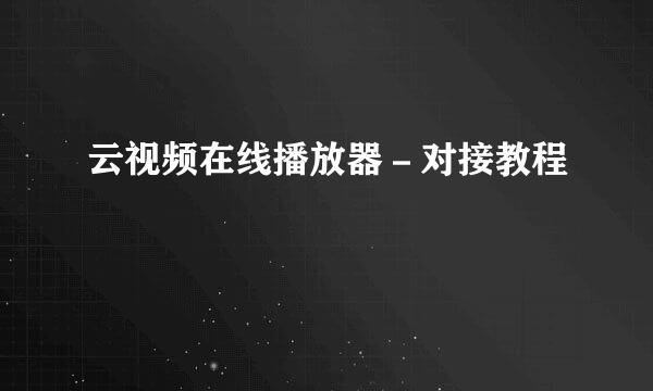 云视频在线播放器－对接教程