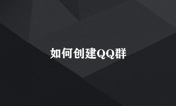 如何创建QQ群