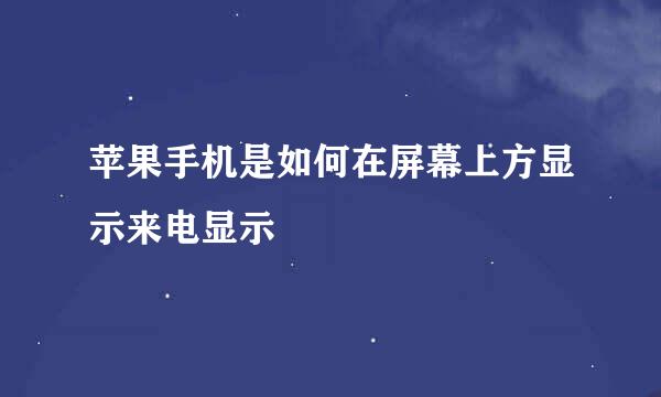 苹果手机是如何在屏幕上方显示来电显示