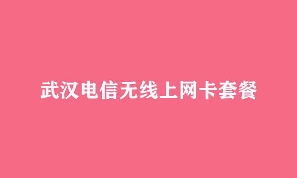 武汉电信无线上网卡套餐