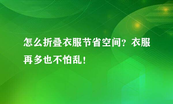 怎么折叠衣服节省空间？衣服再多也不怕乱！