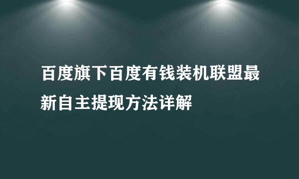 百度旗下百度有钱装机联盟最新自主提现方法详解