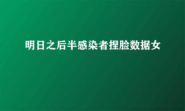 明日之后半感染者捏脸数据女