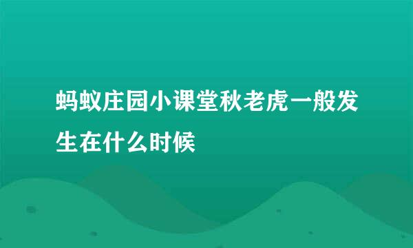 蚂蚁庄园小课堂秋老虎一般发生在什么时候