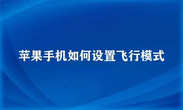 苹果手机如何设置飞行模式