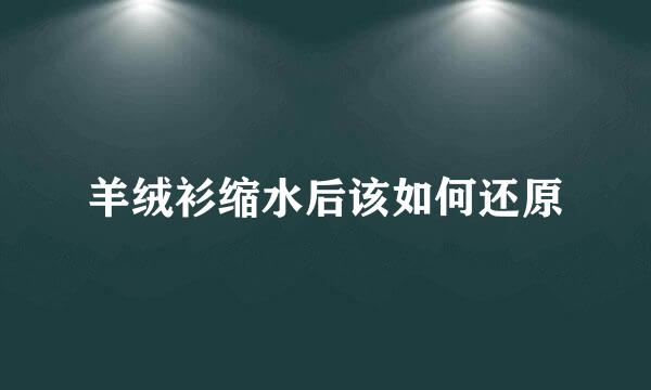 羊绒衫缩水后该如何还原