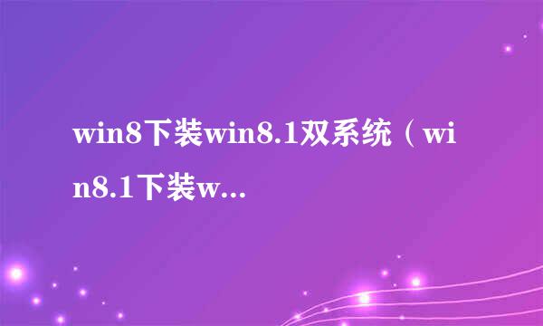 win8下装win8.1双系统（win8.1下装win8也一样）